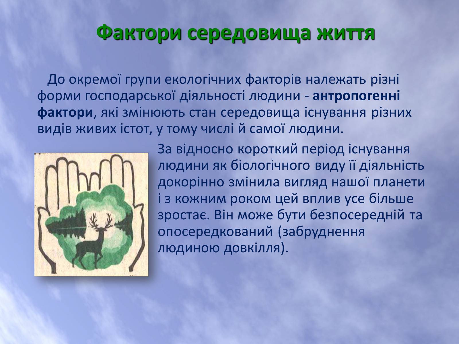 Презентація на тему «Наземно-повітряне середовище життя організмів» - Слайд #6 Презентація на тему «Наземно-повітряне середовище життя організмів» - Слайд #6