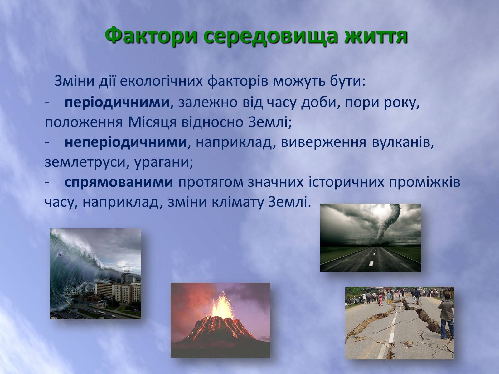 Презентація на тему «Наземно-повітряне середовище життя організмів» - Слайд #7 Презентація на тему «Наземно-повітряне середовище життя організмів» - Слайд #7