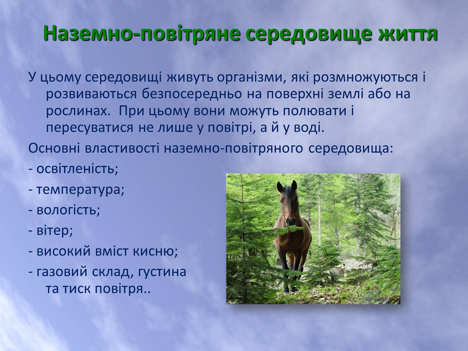 Презентація на тему «Наземно-повітряне середовище життя організмів» - Слайд #8 Презентація на тему «Наземно-повітряне середовище життя організмів» - Слайд #8