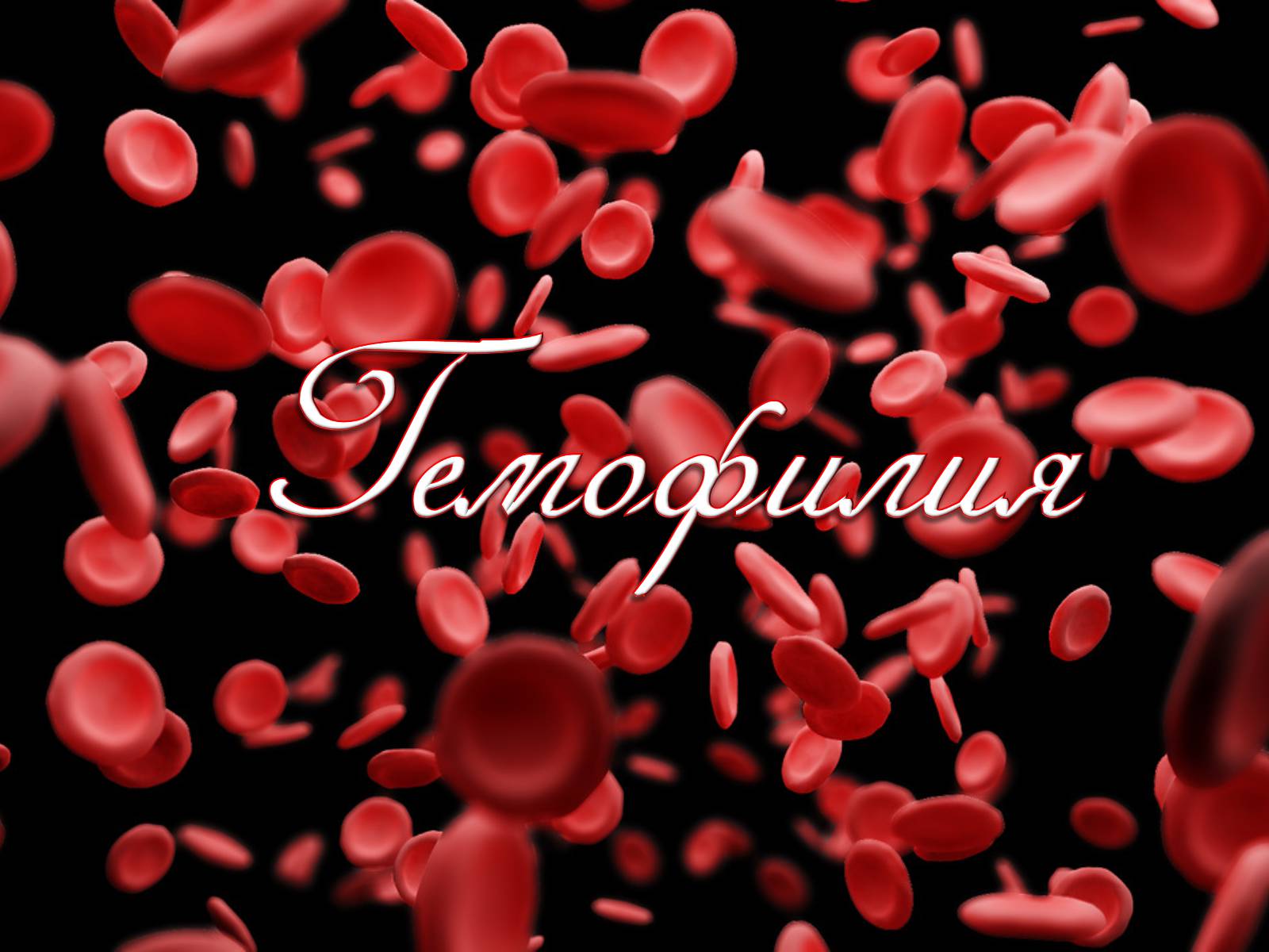 Презентація на тему «Гемофилия» - Слайд #1 Презентація на тему «Гемофилия» - Слайд #1