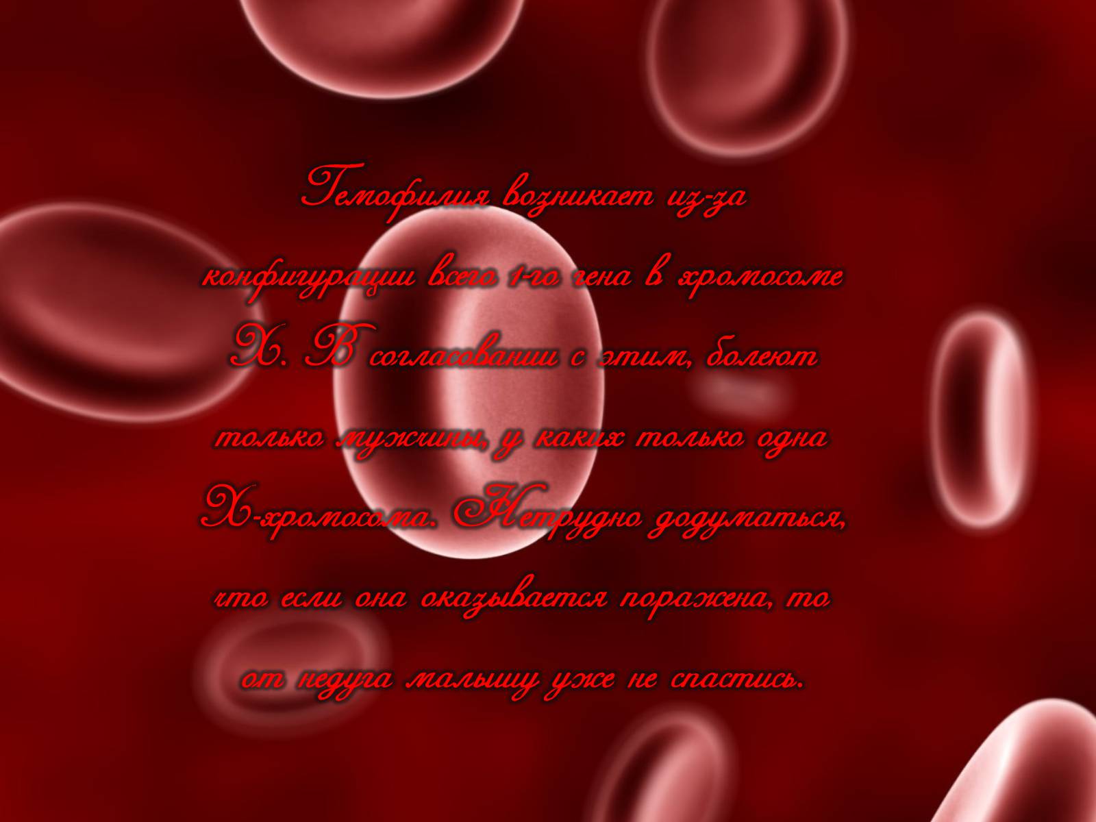 Презентація на тему «Гемофилия» - Слайд #3 Презентація на тему «Гемофилия» - Слайд #3