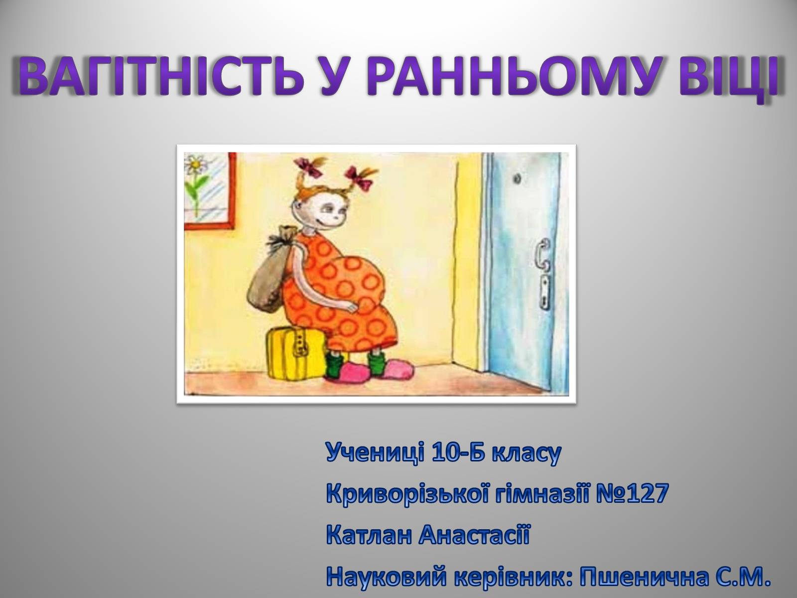 Презентація на тему «Вагітність у ранньому віці» - Слайд #1 Презентація на тему «Вагітність у ранньому віці» - Слайд #1