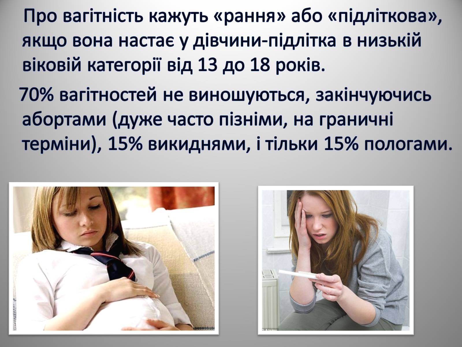 Презентація на тему «Вагітність у ранньому віці» - Слайд #6 Презентація на тему «Вагітність у ранньому віці» - Слайд #6