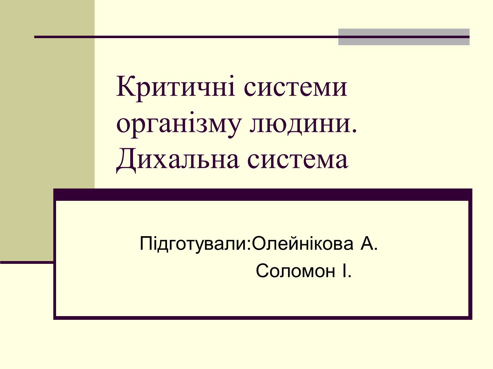 Презентація на тему «Критичні системи організму людини. Дихальна система» - Слайд #1 Презентація на тему «Критичні системи організму людини. Дихальна система» - Слайд #1