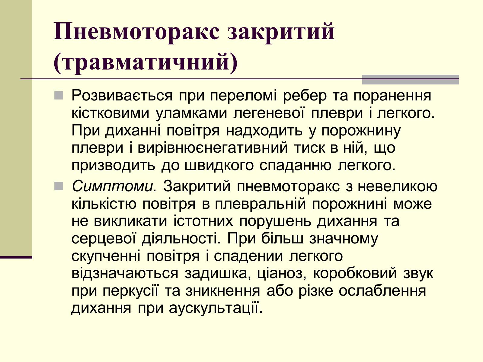 Презентація на тему «Критичні системи організму людини. Дихальна система» - Слайд #15 Презентація на тему «Критичні системи організму людини. Дихальна система» - Слайд #15