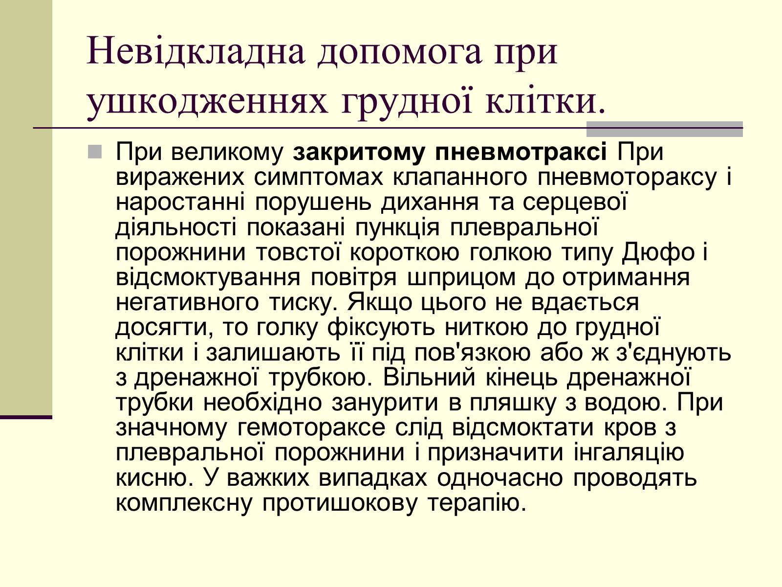 Презентація на тему «Критичні системи організму людини. Дихальна система» - Слайд #16 Презентація на тему «Критичні системи організму людини. Дихальна система» - Слайд #16