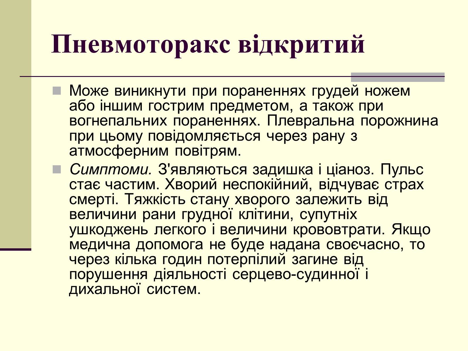 Презентація на тему «Критичні системи організму людини. Дихальна система» - Слайд #18 Презентація на тему «Критичні системи організму людини. Дихальна система» - Слайд #18
