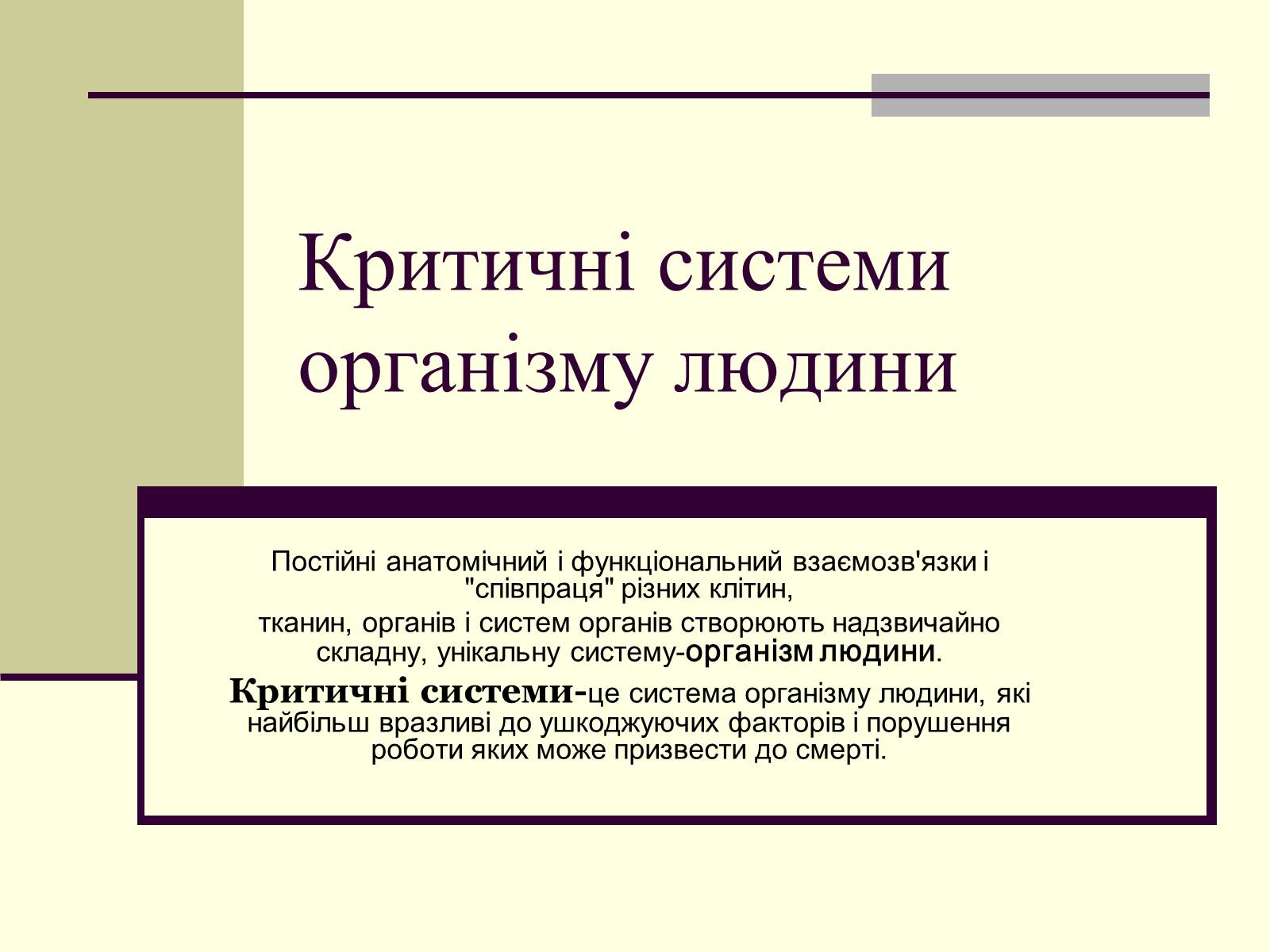 Презентація на тему «Критичні системи організму людини. Дихальна система» - Слайд #2 Презентація на тему «Критичні системи організму людини. Дихальна система» - Слайд #2