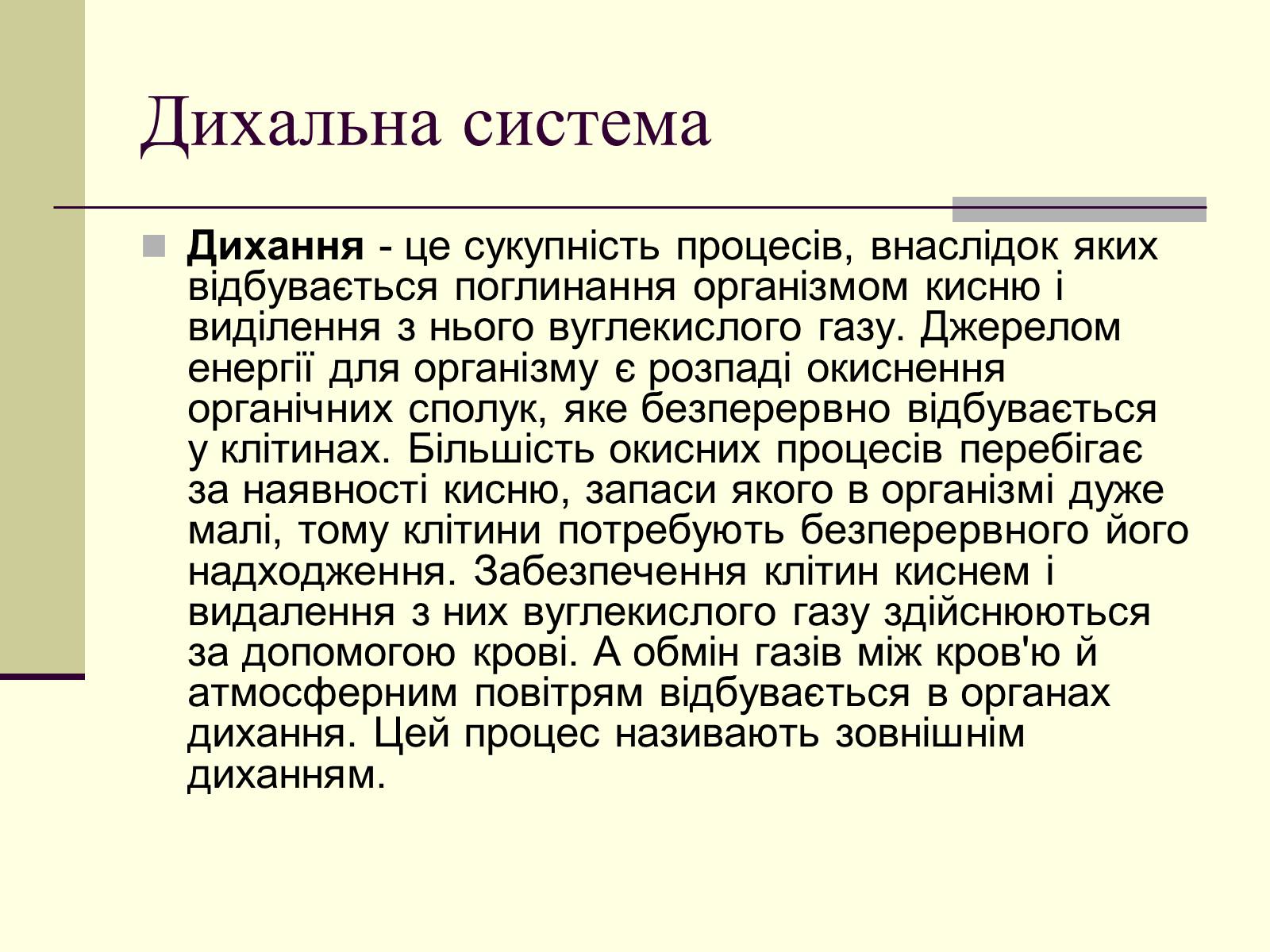 Презентація на тему «Критичні системи організму людини. Дихальна система» - Слайд #4 Презентація на тему «Критичні системи організму людини. Дихальна система» - Слайд #4