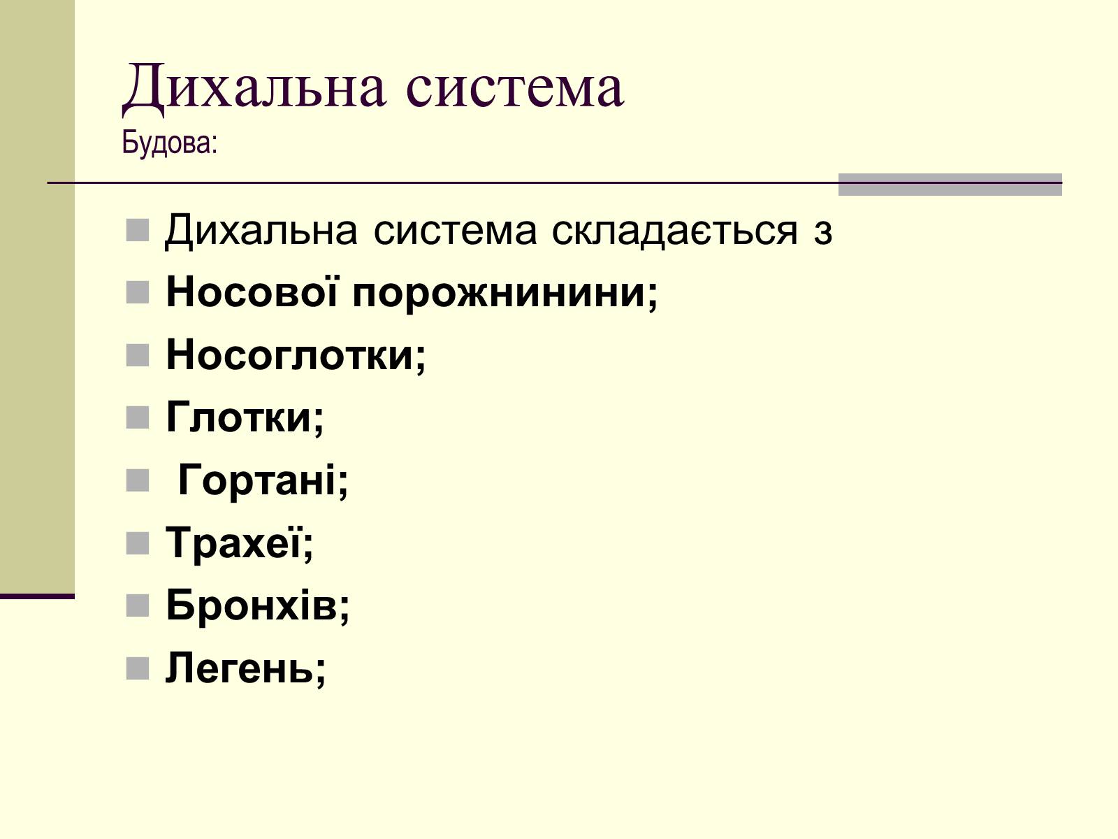 Презентація на тему «Критичні системи організму людини. Дихальна система» - Слайд #5 Презентація на тему «Критичні системи організму людини. Дихальна система» - Слайд #5