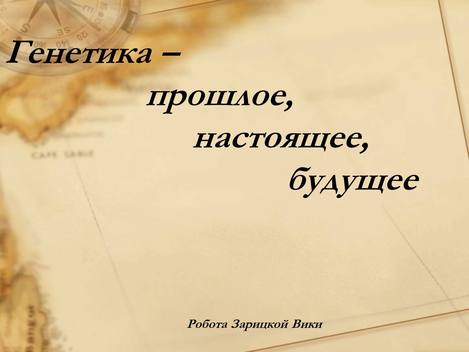 Презентація на тему «Генетика» (варіант 4) - Слайд #1 Презентація на тему «Генетика» (варіант 4) - Слайд #1