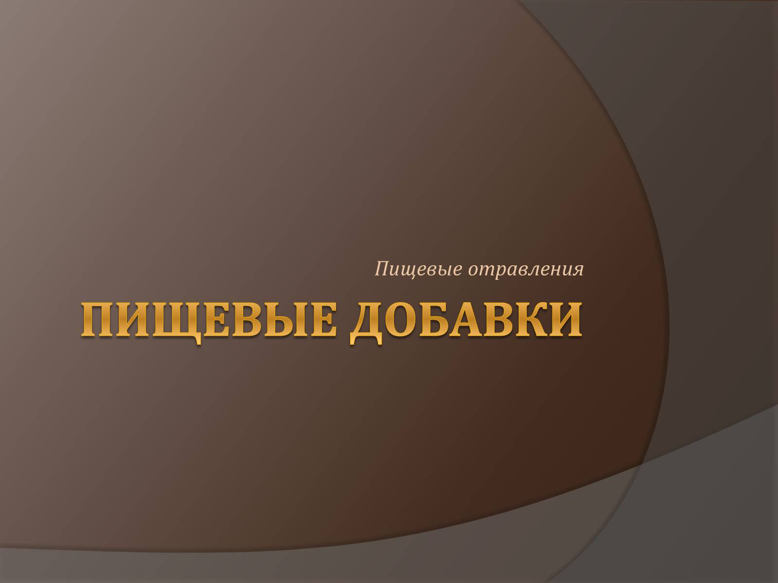 Презентація на тему «Пищевые добавки» (варіант 6) - Слайд #1 Презентація на тему «Пищевые добавки» (варіант 6) - Слайд #1