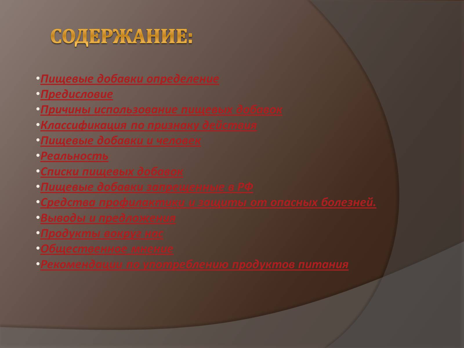 Презентація на тему «Пищевые добавки» (варіант 6) - Слайд #2 Презентація на тему «Пищевые добавки» (варіант 6) - Слайд #2