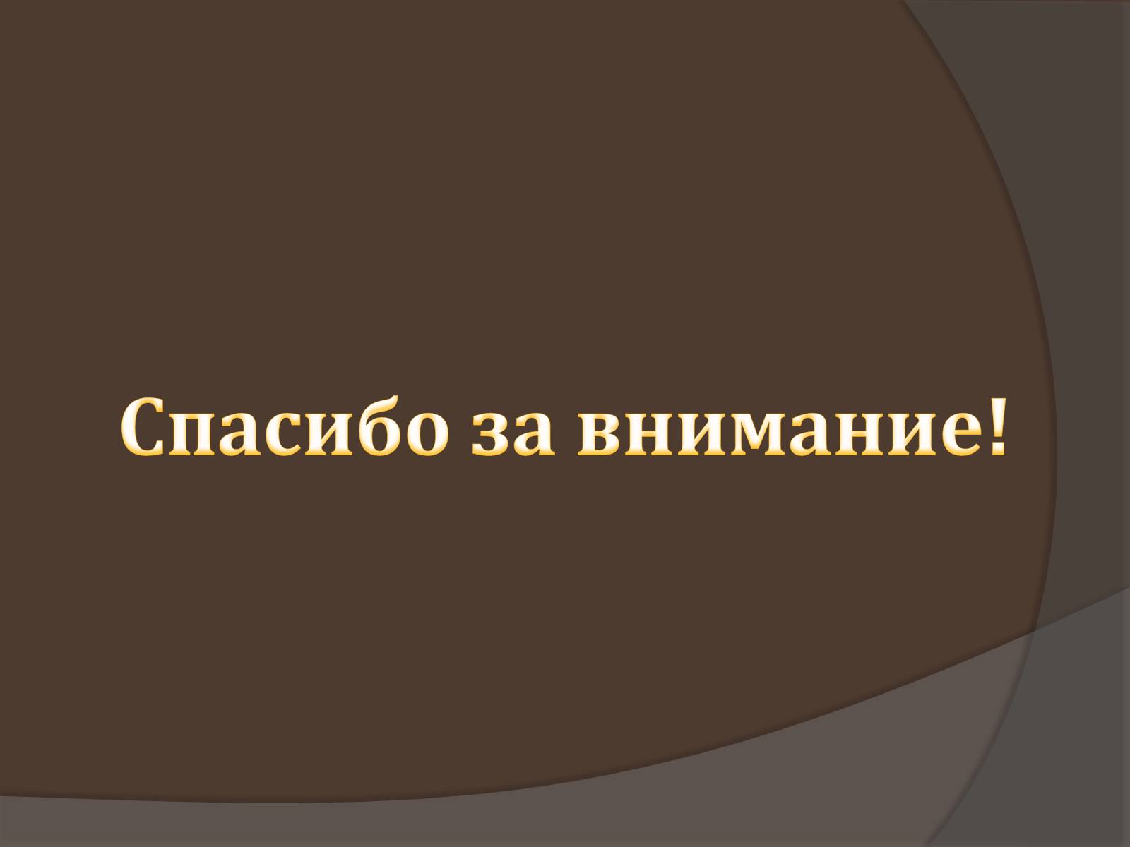 Презентація на тему «Пищевые добавки» (варіант 6) - Слайд #28 Презентація на тему «Пищевые добавки» (варіант 6) - Слайд #28