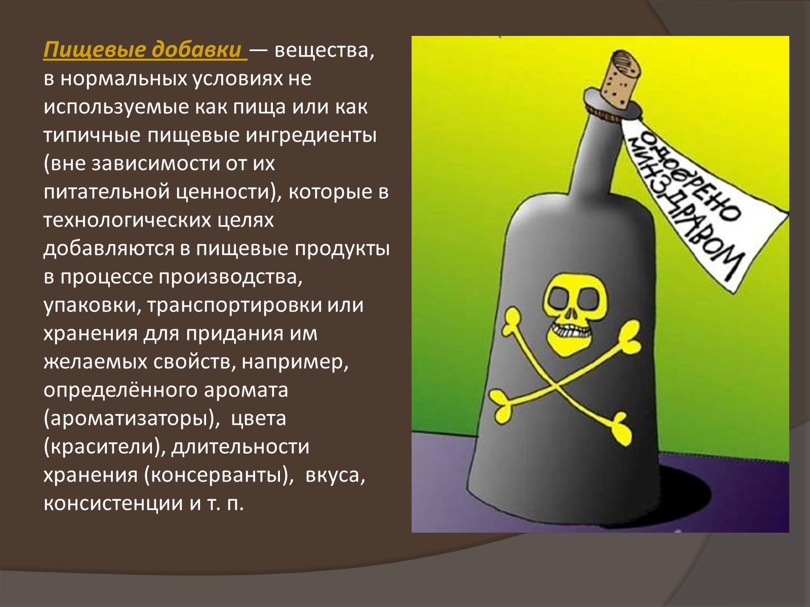 Презентація на тему «Пищевые добавки» (варіант 6) - Слайд #3 Презентація на тему «Пищевые добавки» (варіант 6) - Слайд #3
