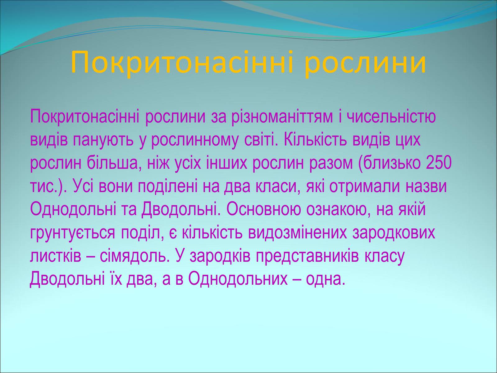 Презентація на тему «Різноманітність покритонасінних рослин» - Слайд #2 Презентація на тему «Різноманітність покритонасінних рослин» - Слайд #2