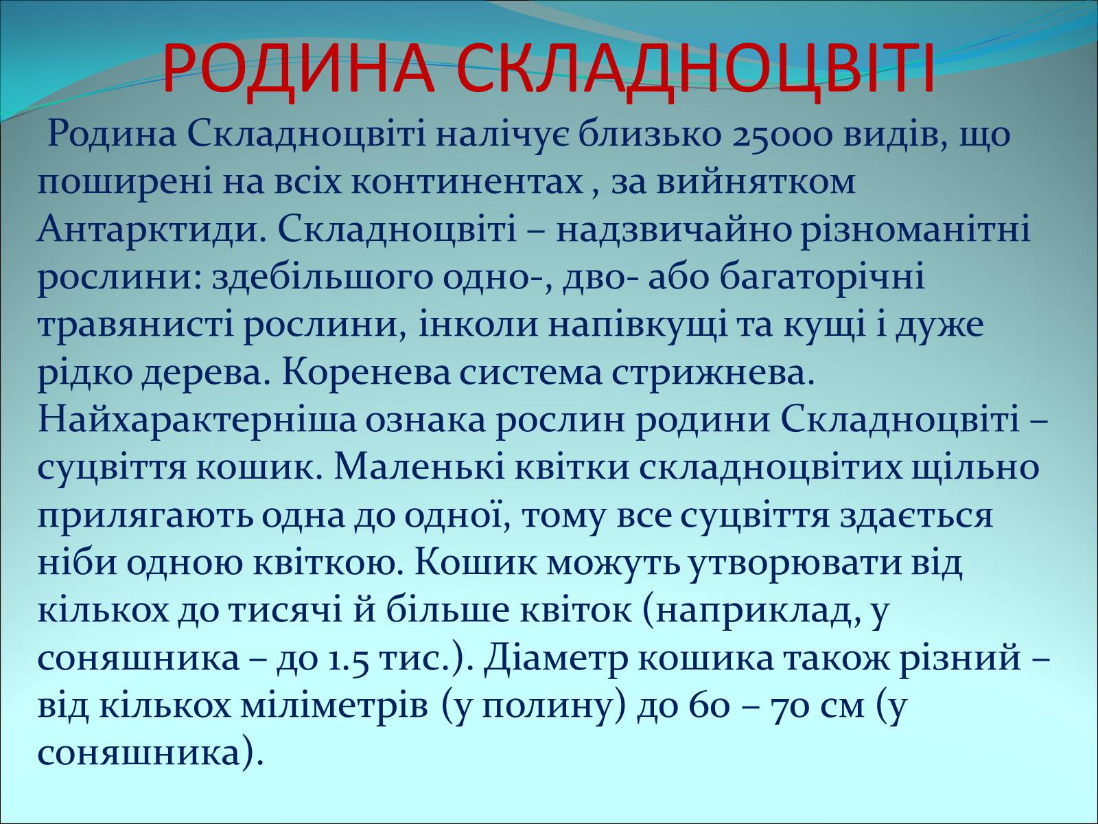 Презентація на тему «Різноманітність покритонасінних рослин» - Слайд #54 Презентація на тему «Різноманітність покритонасінних рослин» - Слайд #54