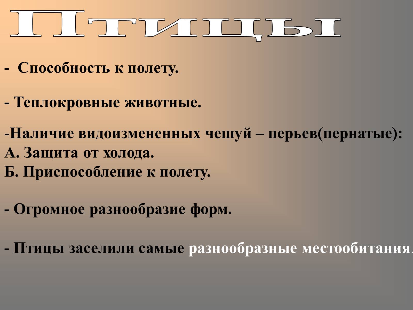 Презентація на тему «Птицы» (варіант 2) - Слайд #2 Презентація на тему «Птицы» (варіант 2) - Слайд #2