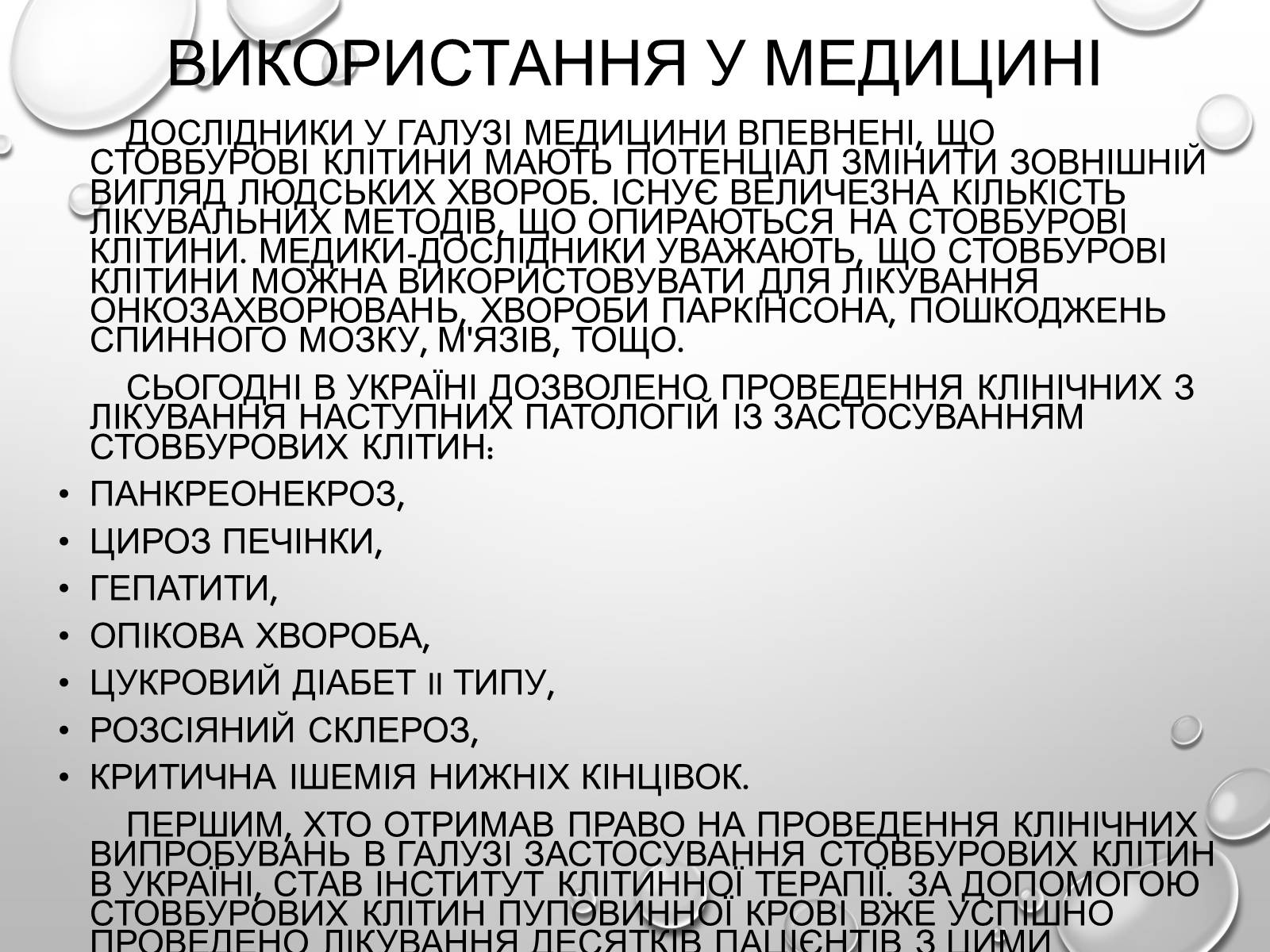 Презентація на тему «Стовбурові клітини» (варіант 1) - Слайд #8 Презентація на тему «Стовбурові клітини» (варіант 1) - Слайд #8