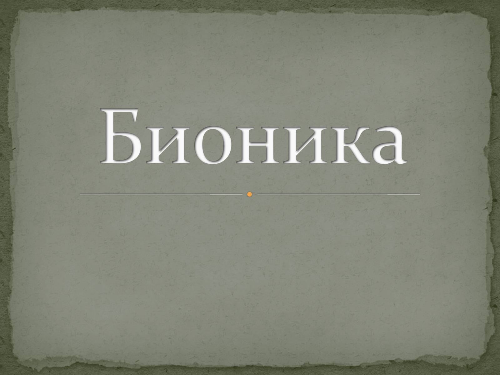 Презентація на тему «Бионика» (варіант 1) - Слайд #1 Презентація на тему «Бионика» (варіант 1) - Слайд #1