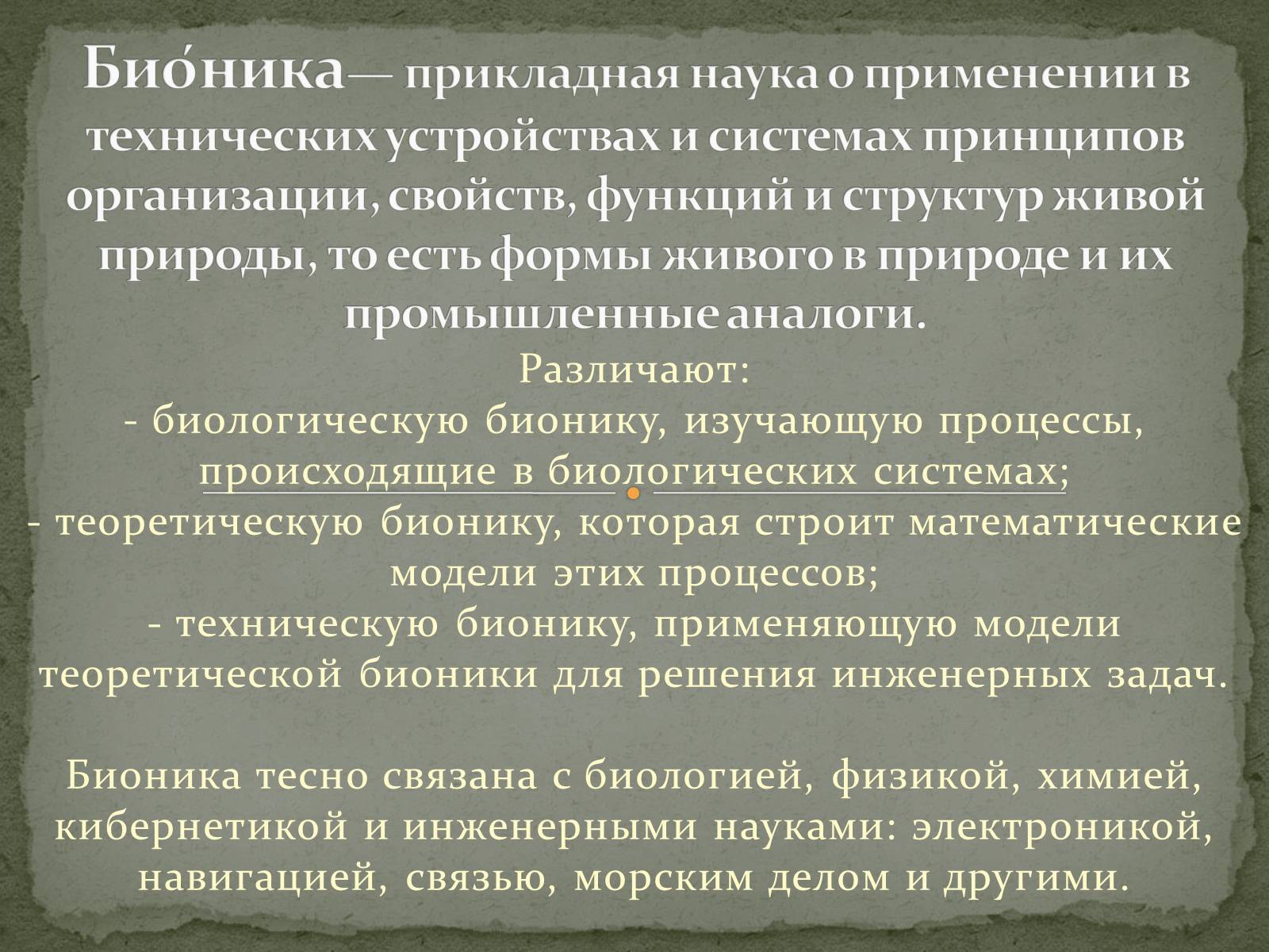 Презентація на тему «Бионика» (варіант 1) - Слайд #2 Презентація на тему «Бионика» (варіант 1) - Слайд #2