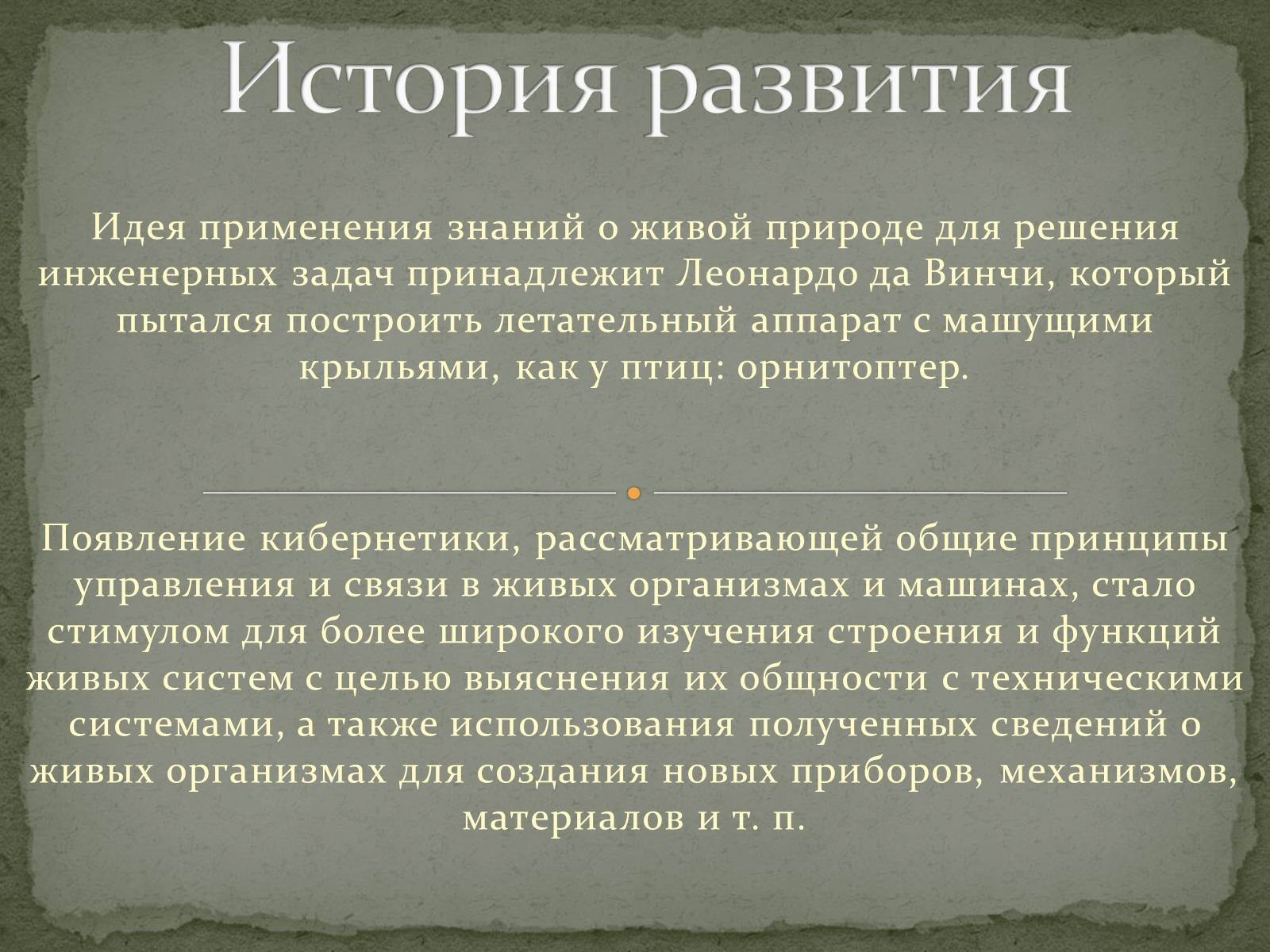 Презентація на тему «Бионика» (варіант 1) - Слайд #3 Презентація на тему «Бионика» (варіант 1) - Слайд #3