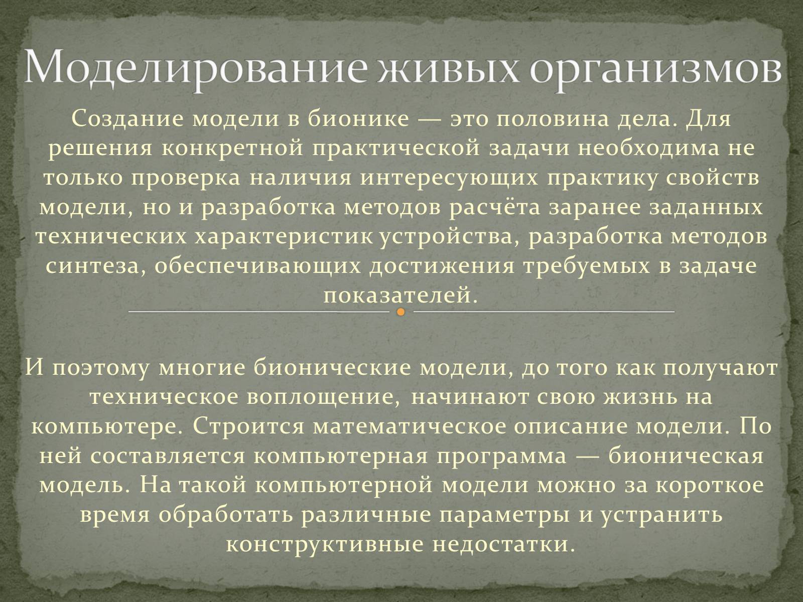 Презентація на тему «Бионика» (варіант 1) - Слайд #4 Презентація на тему «Бионика» (варіант 1) - Слайд #4