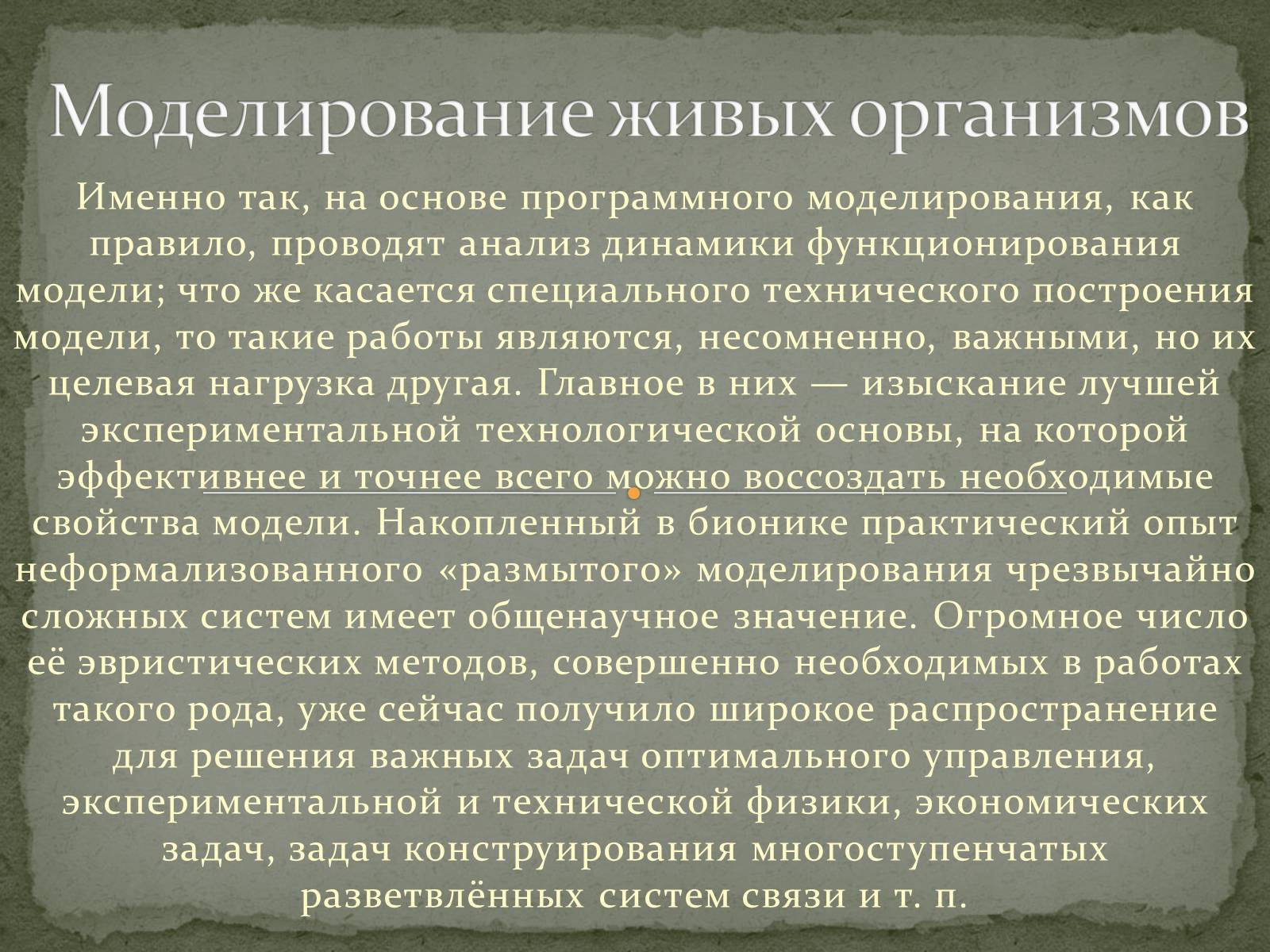 Презентація на тему «Бионика» (варіант 1) - Слайд #5 Презентація на тему «Бионика» (варіант 1) - Слайд #5