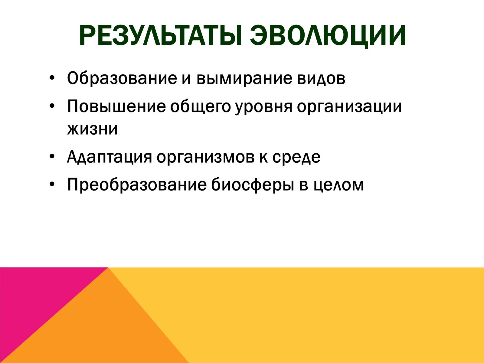 Презентація на тему «Эволюция» - Слайд #23 Презентація на тему «Эволюция» - Слайд #23