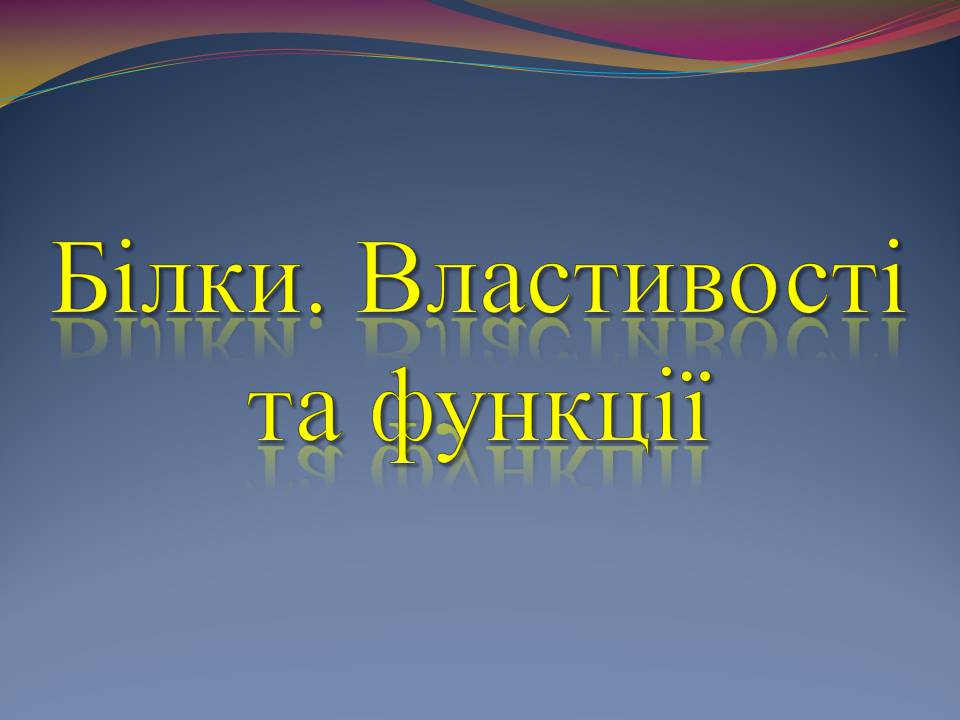 Презентація на тему «Білки. Властивості та функції» - Слайд #1 Презентація на тему «Білки. Властивості та функції» - Слайд #1