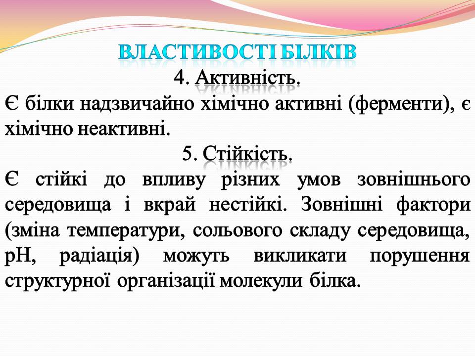 Презентація на тему «Білки. Властивості та функції» - Слайд #6 Презентація на тему «Білки. Властивості та функції» - Слайд #6