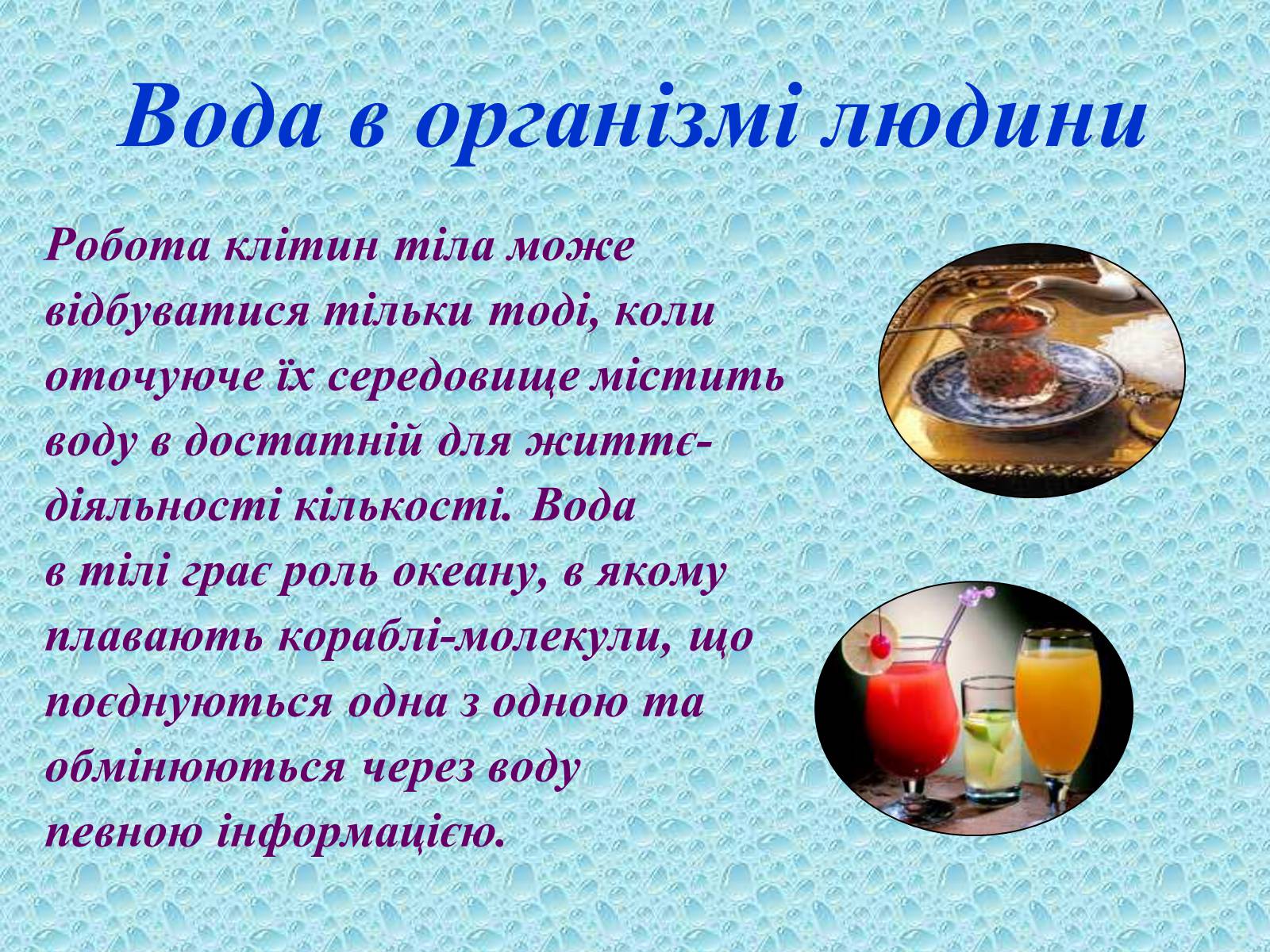Презентація на тему «Вода в організмах» (варіант 2) - Слайд #10 Презентація на тему «Вода в організмах» (варіант 2) - Слайд #10