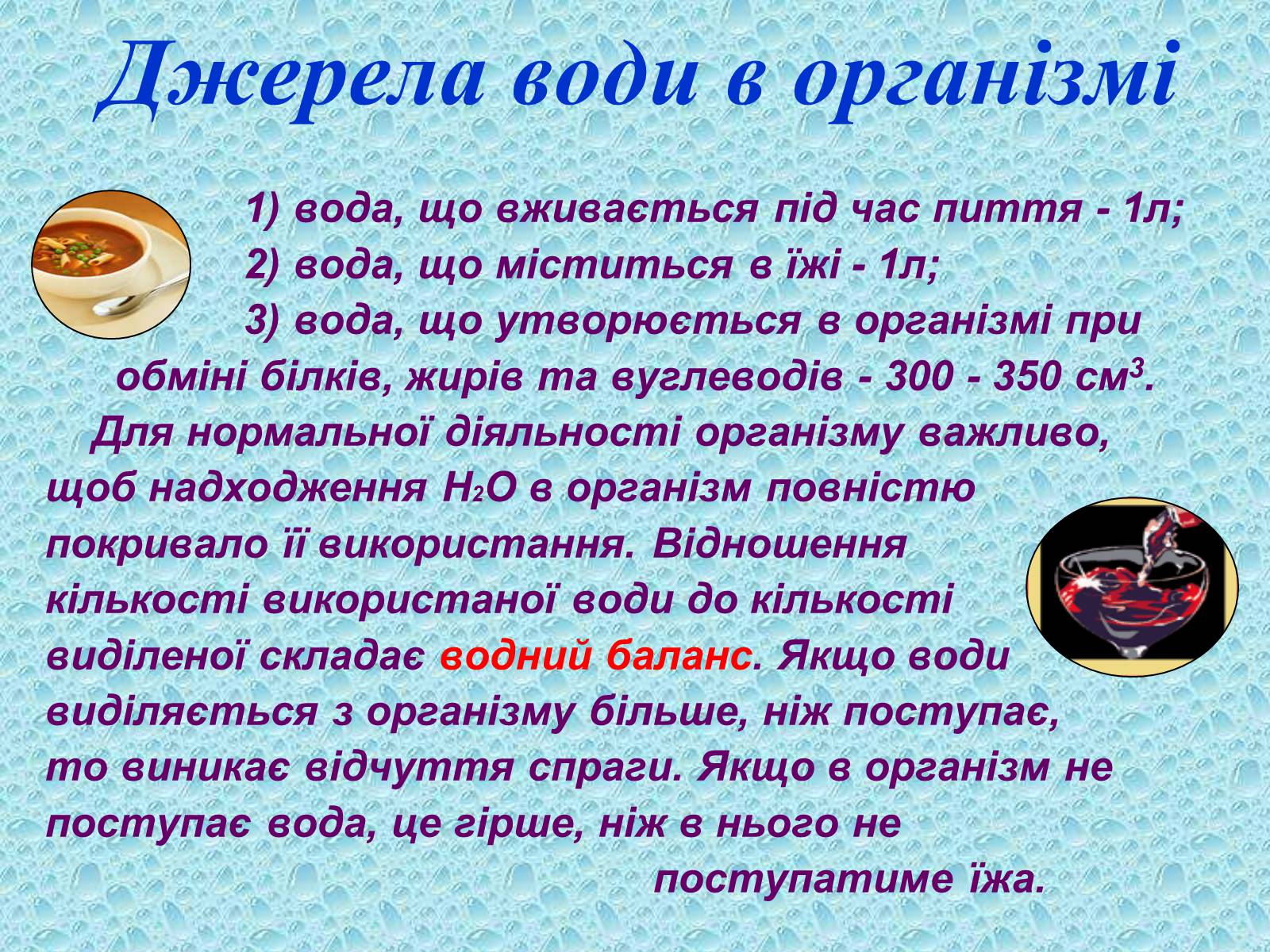 Презентація на тему «Вода в організмах» (варіант 2) - Слайд #12 Презентація на тему «Вода в організмах» (варіант 2) - Слайд #12