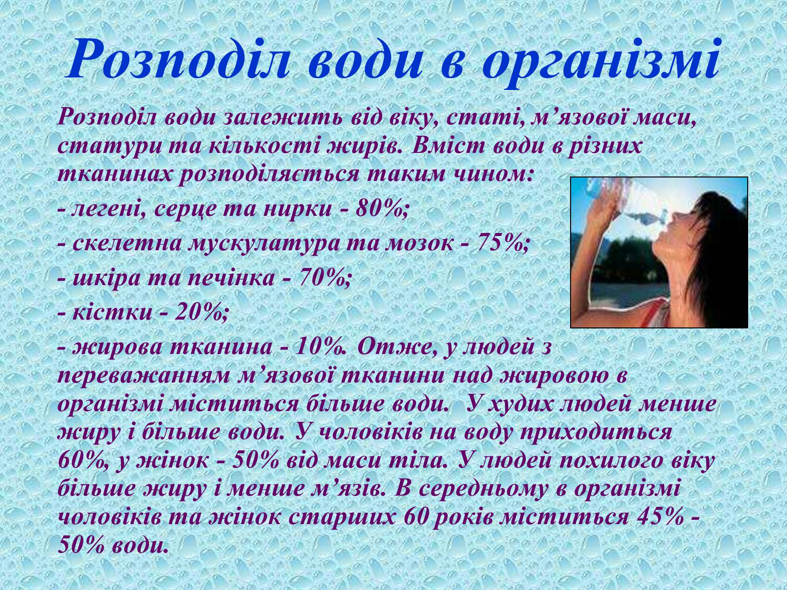 Презентація на тему «Вода в організмах» (варіант 2) - Слайд #13 Презентація на тему «Вода в організмах» (варіант 2) - Слайд #13