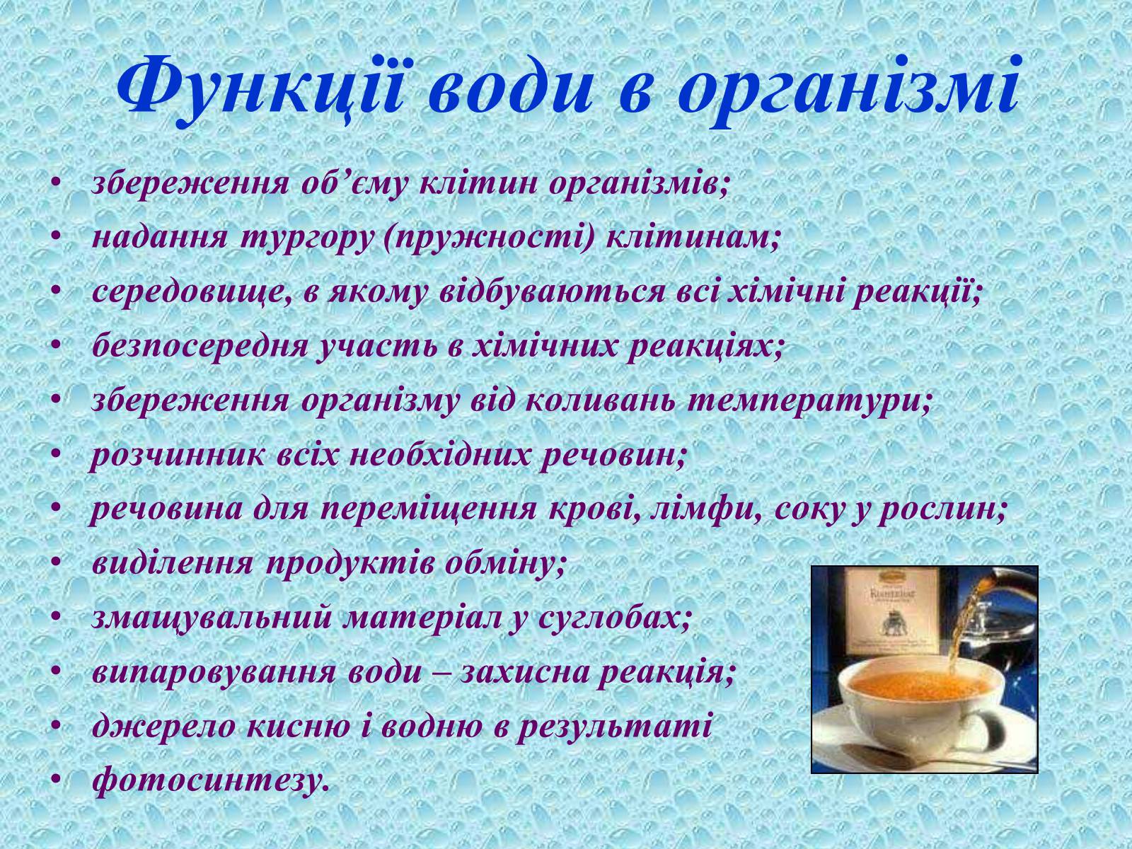 Презентація на тему «Вода в організмах» (варіант 2) - Слайд #17 Презентація на тему «Вода в організмах» (варіант 2) - Слайд #17