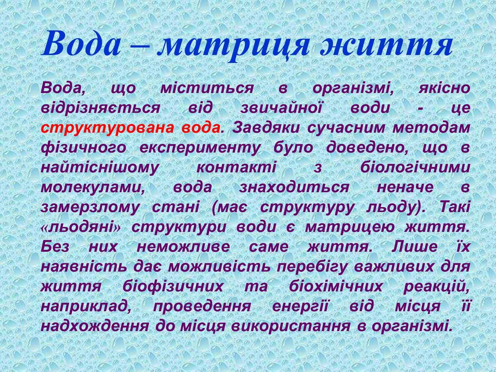 Презентація на тему «Вода в організмах» (варіант 2) - Слайд #2 Презентація на тему «Вода в організмах» (варіант 2) - Слайд #2