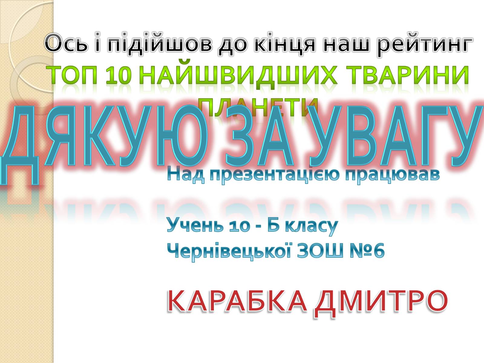 Презентація на тему «Топ-10 найшвидших тварини планети» - Слайд #14 Презентація на тему «Топ-10 найшвидших тварини планети» - Слайд #14