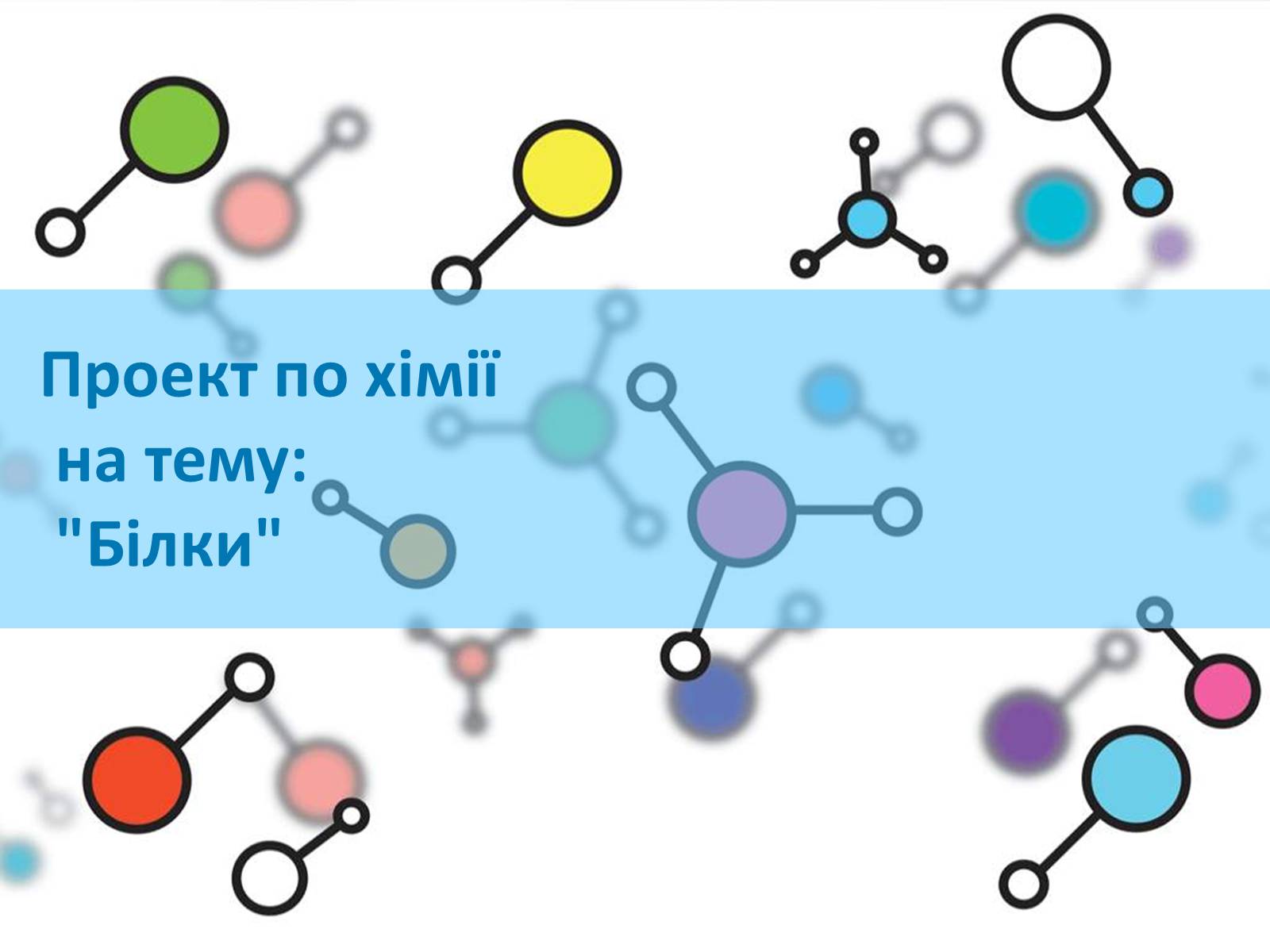 Презентація на тему «Білки» (варіант 1) - Слайд #1 Презентація на тему «Білки» (варіант 1) - Слайд #1