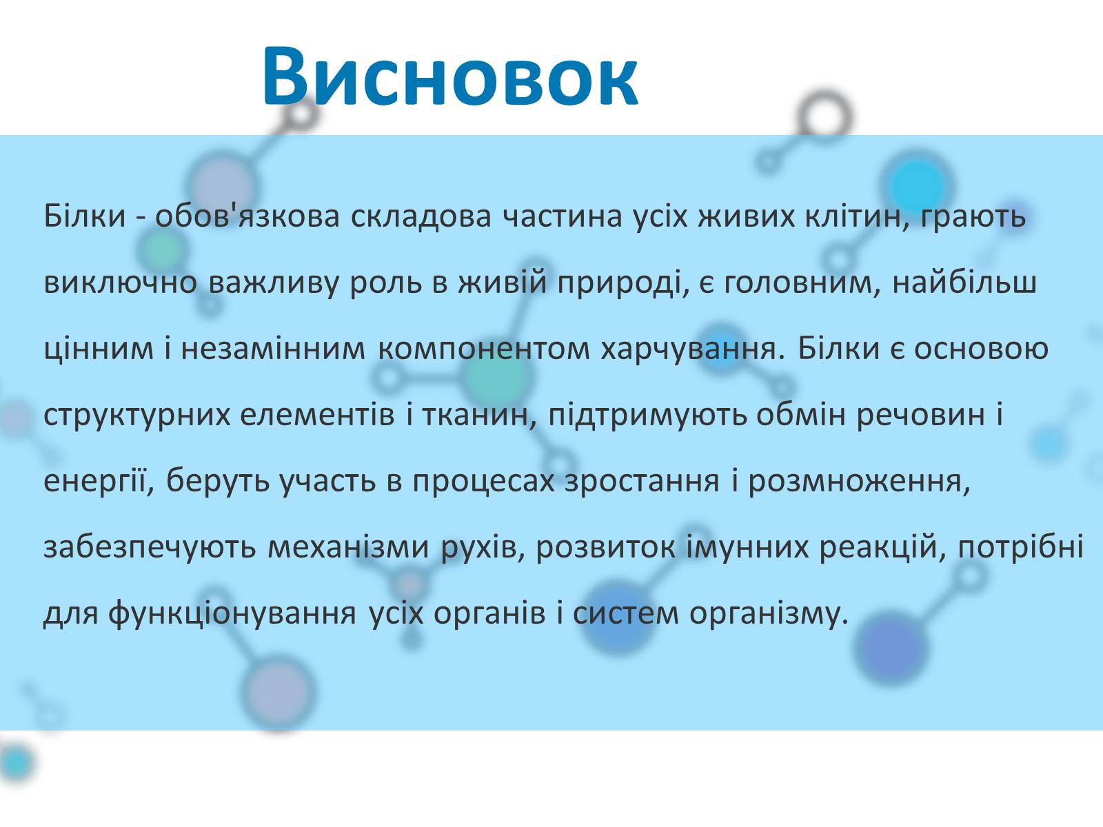Презентація на тему «Білки» (варіант 1) - Слайд #33 Презентація на тему «Білки» (варіант 1) - Слайд #33