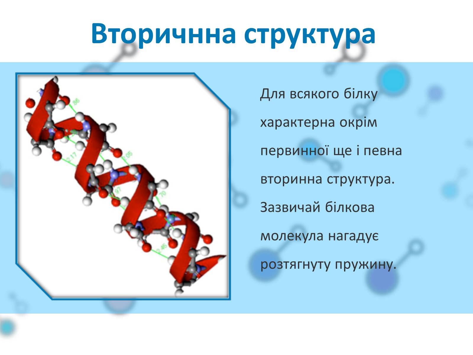 Презентація на тему «Білки» (варіант 1) - Слайд #8 Презентація на тему «Білки» (варіант 1) - Слайд #8