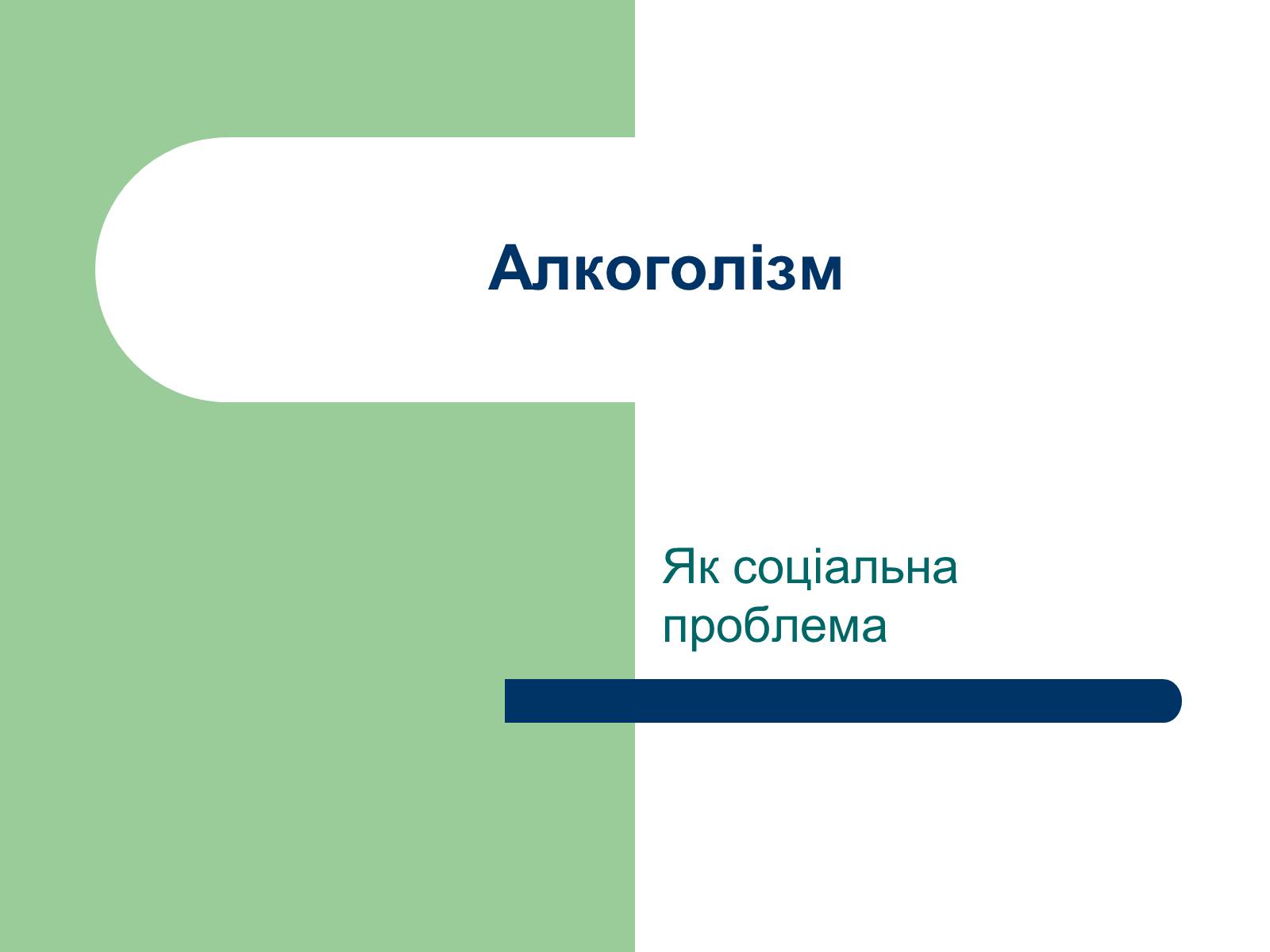 Презентація на тему «Алкоголізм» (варіант 1) - Слайд #1 Презентація на тему «Алкоголізм» (варіант 1) - Слайд #1