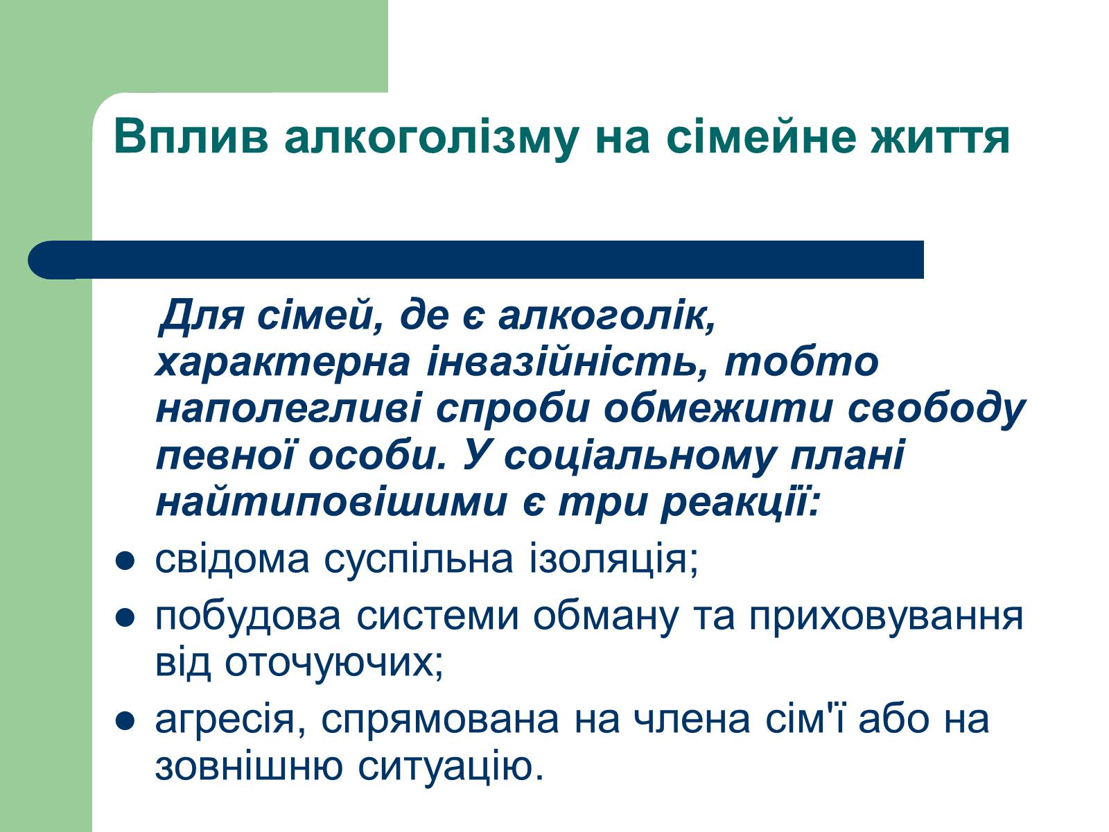 Презентація на тему «Алкоголізм» (варіант 1) - Слайд #10 Презентація на тему «Алкоголізм» (варіант 1) - Слайд #10