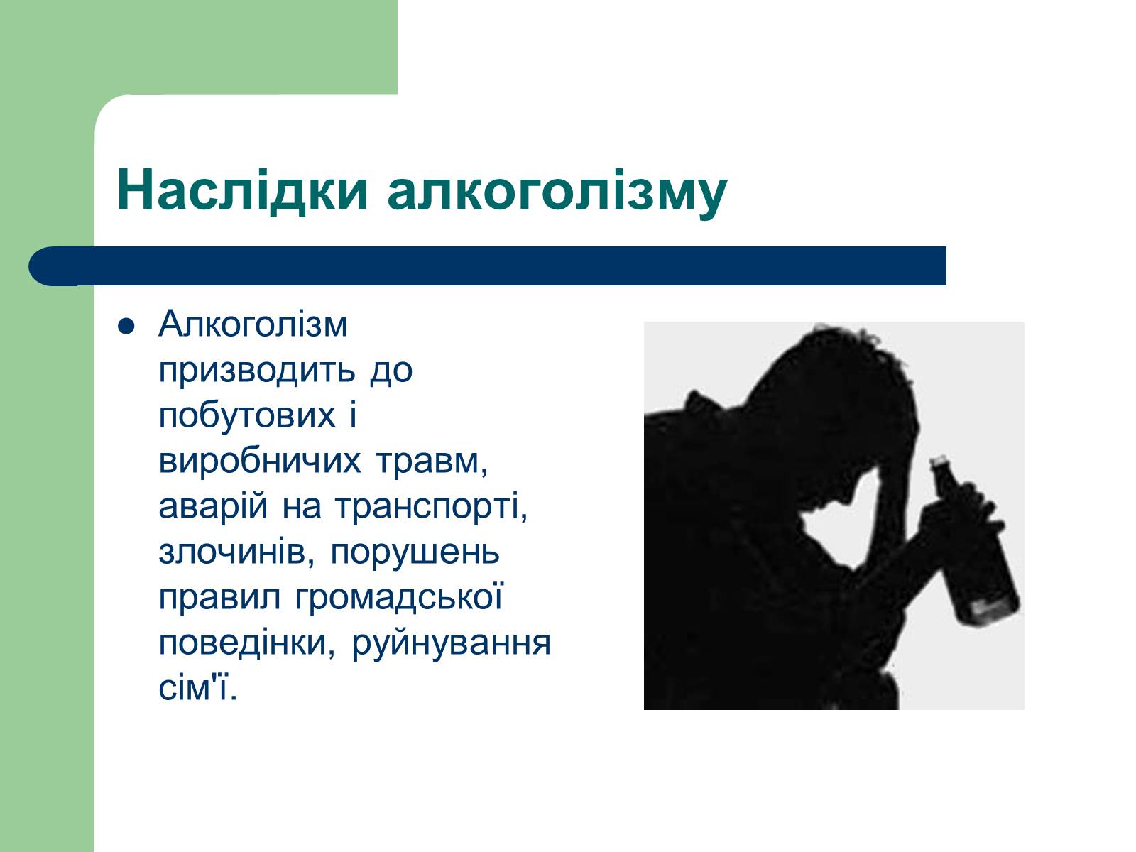 Презентація на тему «Алкоголізм» (варіант 1) - Слайд #14 Презентація на тему «Алкоголізм» (варіант 1) - Слайд #14