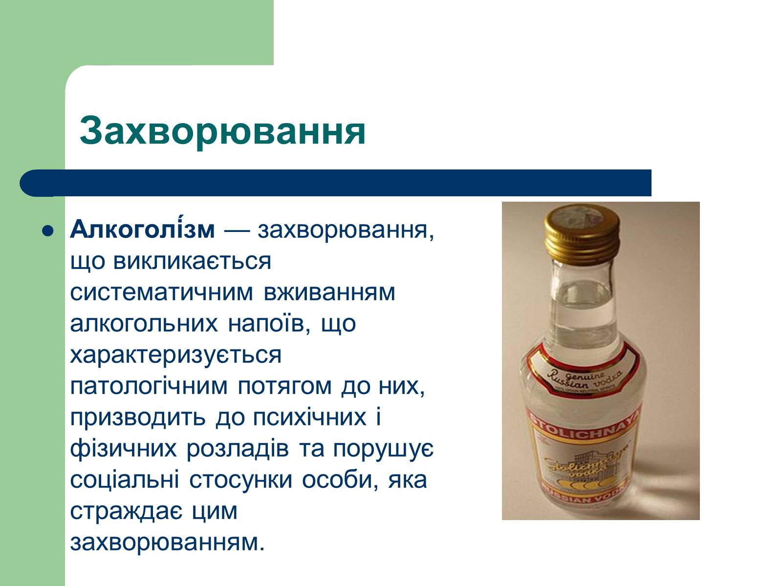 Презентація на тему «Алкоголізм» (варіант 1) - Слайд #2 Презентація на тему «Алкоголізм» (варіант 1) - Слайд #2