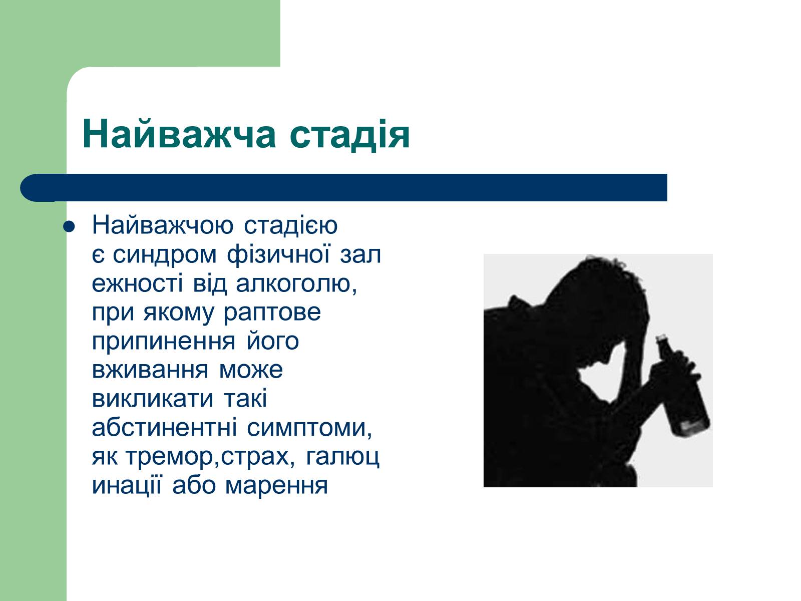 Презентація на тему «Алкоголізм» (варіант 1) - Слайд #3 Презентація на тему «Алкоголізм» (варіант 1) - Слайд #3