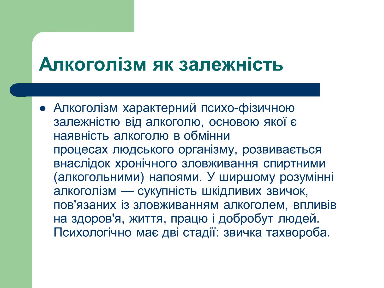 Презентація на тему «Алкоголізм» (варіант 1) - Слайд #4 Презентація на тему «Алкоголізм» (варіант 1) - Слайд #4