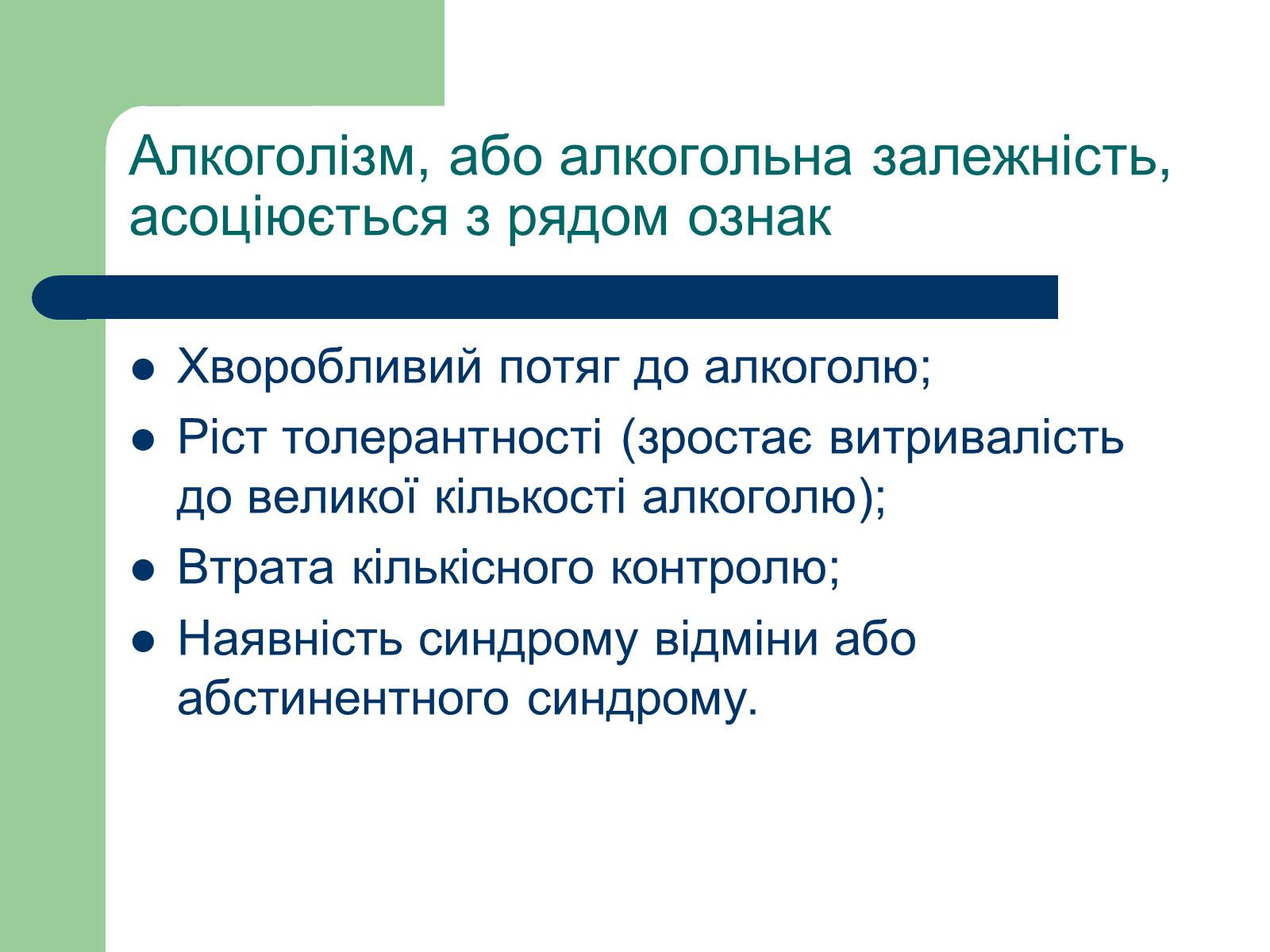 Презентація на тему «Алкоголізм» (варіант 1) - Слайд #8 Презентація на тему «Алкоголізм» (варіант 1) - Слайд #8