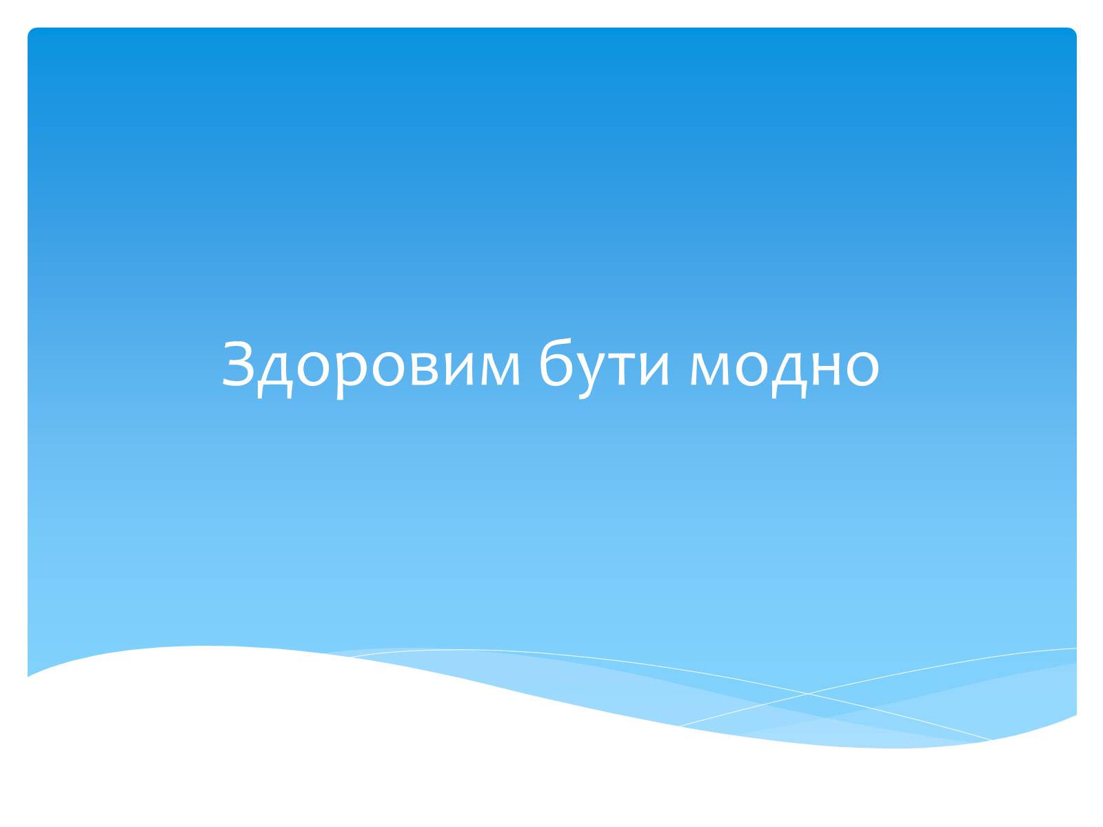 Презентація на тему «Здоровий спосіб життя» (варіант 7) - Слайд #1 Презентація на тему «Здоровий спосіб життя» (варіант 7) - Слайд #1