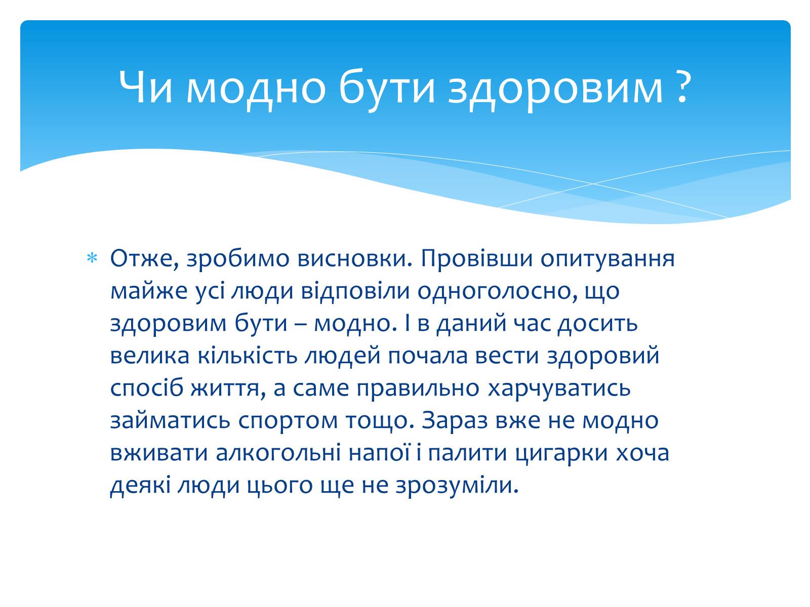 Презентація на тему «Здоровий спосіб життя» (варіант 7) - Слайд #11 Презентація на тему «Здоровий спосіб життя» (варіант 7) - Слайд #11