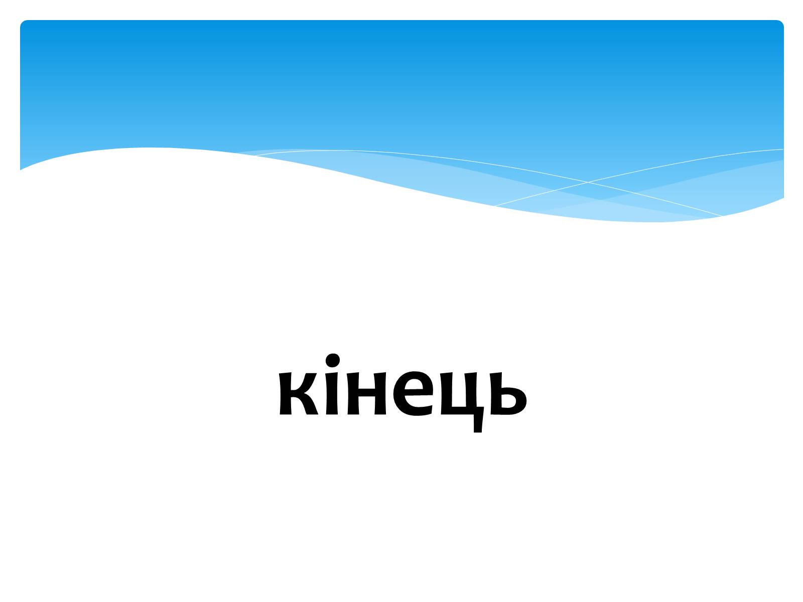 Презентація на тему «Здоровий спосіб життя» (варіант 7) - Слайд #13 Презентація на тему «Здоровий спосіб життя» (варіант 7) - Слайд #13